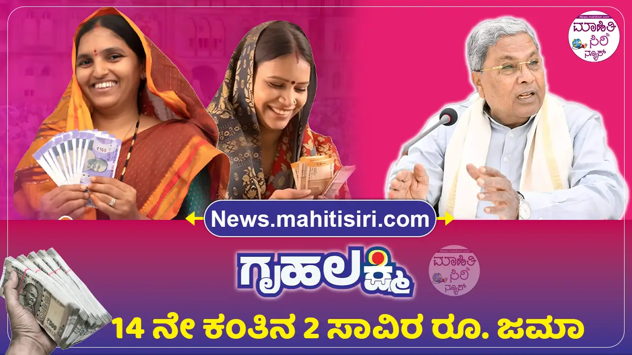 Gruhalakshmi Scheme 14th Installment Amount