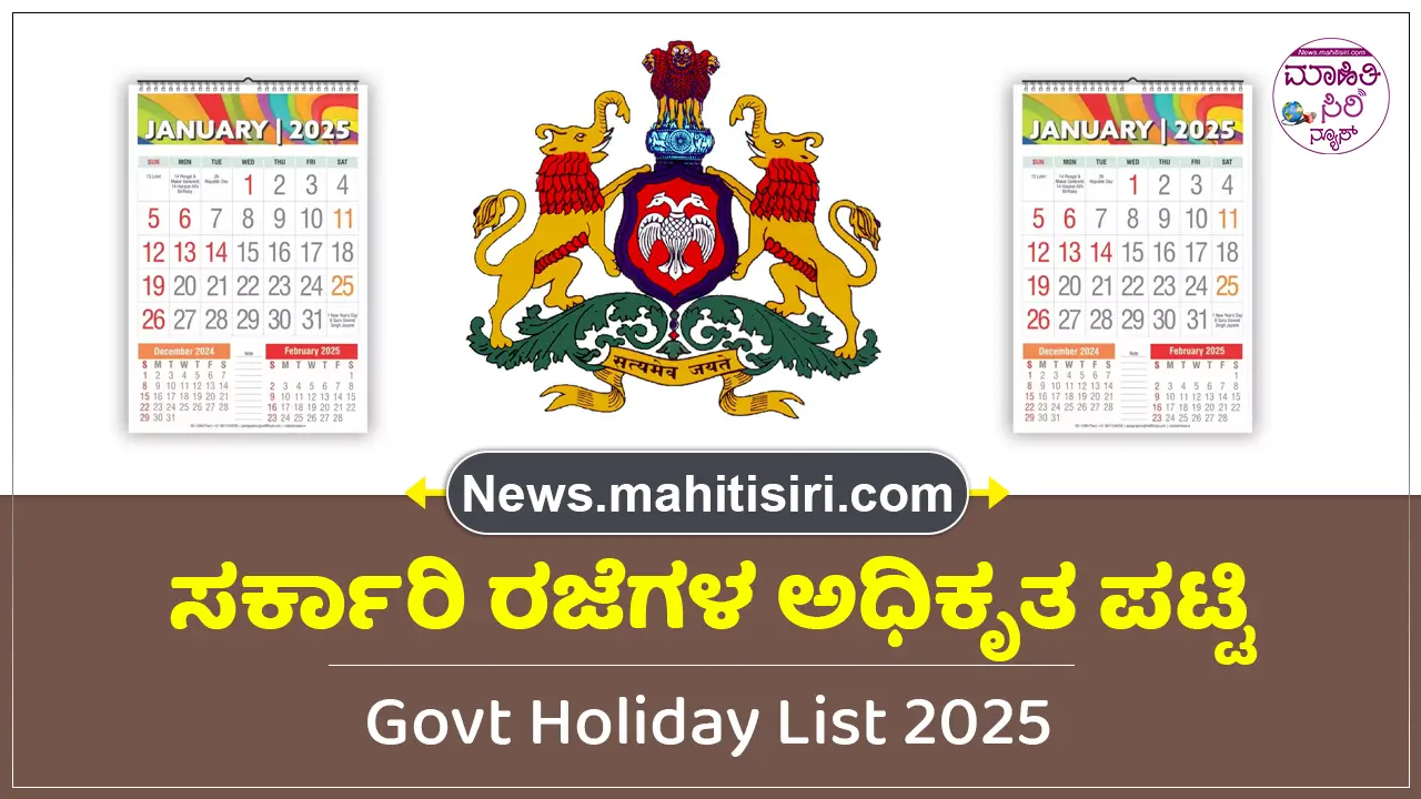 Holiday List 2025 Karnataka 2025 ನೇ ಸಾಲಿನ ಸರ್ಕಾರಿ ರಜೆಗಳ ಅಧಿಕೃತ