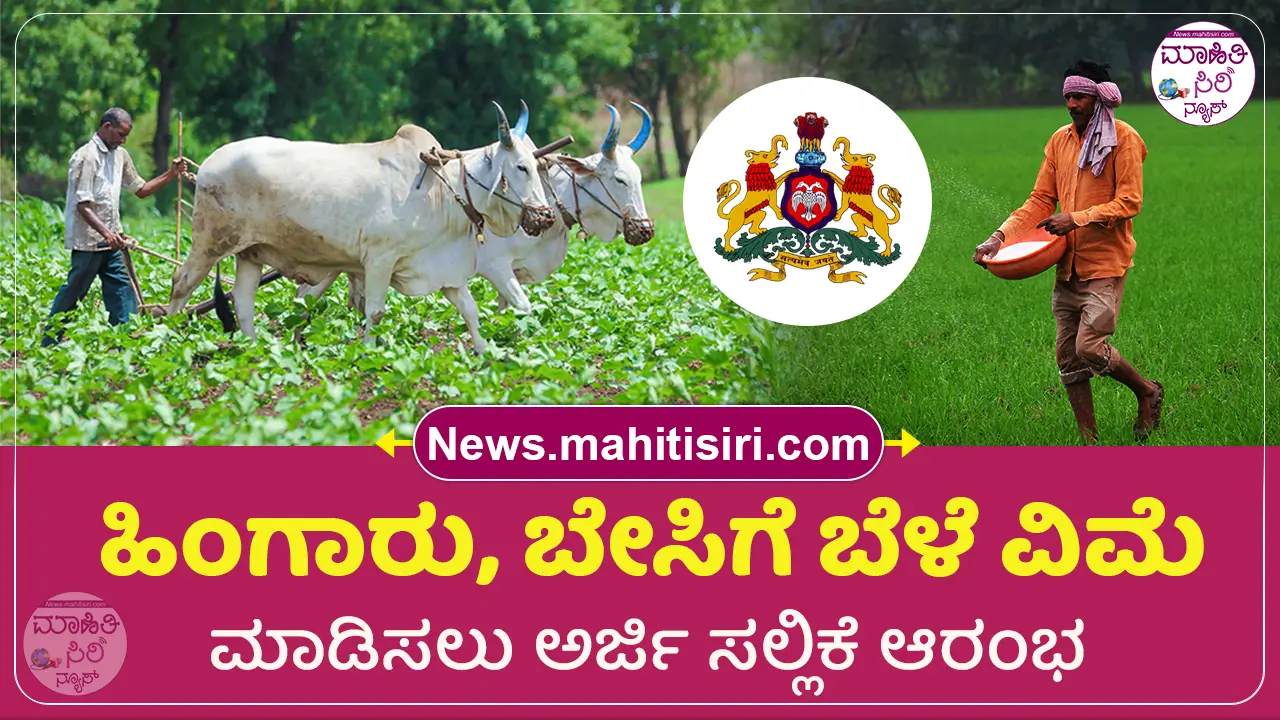 Karnataka Raitha Suraksha PMFBY Scheme 2024 Application Started